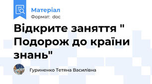 Відкрите заняття " Подорож до країни знань"