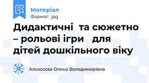Дидактичні  та сюжетно – рольові ігри   для дітей дошкільного віку