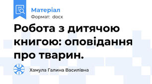 Робота з дитячою книгою: оповідання про тварин.