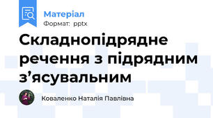 Складнопідрядне речення з підрядним з’ясувальним
