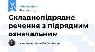 Складнопідрядне речення з підрядним означальним