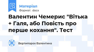Валентин Чемерис "Вітька + Галя, або Повість про перше кохання". Тест