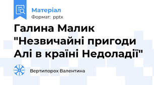 Галина Малик "Незвичайні пригоди Алі в країні Недоладії"