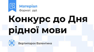 Конкурс до Дня рідної мови