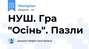 НУШ. Гра "Осінь". Пазли