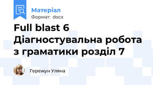 Full blast 6 Діагностувальна робота з граматики розділ 7