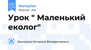 Урок " Маленький еколог"