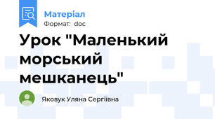 Урок "Маленький морський мешканець"
