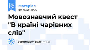 Мовознавчий квест "В країні чарівних слів"