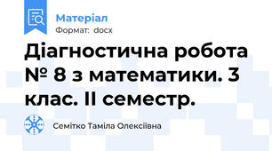 Діагностична робота № 8 з математики. 3 клас. ІІ семестр.