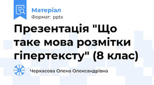 Презентація "Що таке мова розмітки гіпертексту" (8 клас)