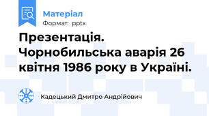 Презентація. Чорнобильська аварія 26 квітня 1986 року в Україні.