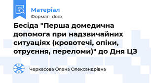 Бесіда "Перша домедична допомога при надзвичайних ситуаціях (кровотечі, опіки, отруєння, переломи)" до Дня ЦЗ