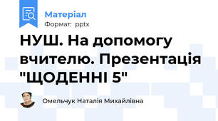 НУШ. На допомогу вчителю. Презентація "ЩОДЕННІ 5"