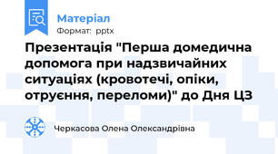Презентація "Перша домедична допомога при надзвичайних ситуаціях (кровотечі, опіки, отруєння, переломи)" до Дня ЦЗ