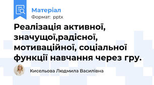 Реалізація активної, значущої,радісної,  мотиваційної, соціальної функції навчання через гру.
