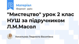 "Мистецтво" урок 2 клас НУШ за підручником Л.М.Масол