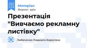 Презентація "Вивчаємо рекламну листівку"