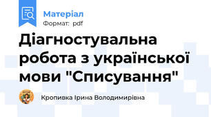 Діагностувальна робота з української мови "Списування"