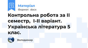 Контрольна робота за ІІ семестр,  І-ІІ варіант. Українська література 5 клас.