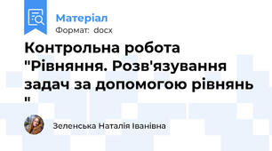 Контрольна робота "Рівняння. Розв'язування задач за допомогою рівнянь "