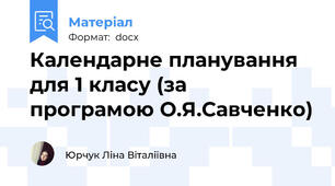 Календарне планування для 1 класу (за програмою О.Я.Савченко)