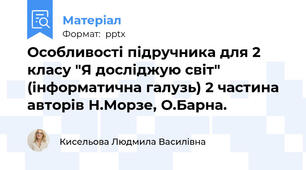 Особливості підручника для 2 класу "Я досліджую світ"  (інформатична галузь) 2 частина авторів Н.Морзе, О.Барна.