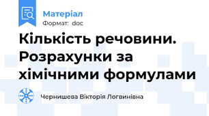 Кількість речовини. Розрахунки за хімічними формулами