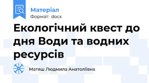Екологічний квест до дня Води та водних ресурсів