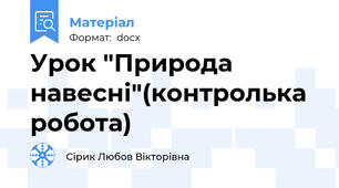 Урок "Природа навесні"(контролька робота)