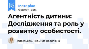 Агентність дитини: Дослідження та роль у розвитку особистості.