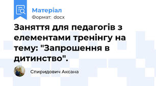 Заняття для педагогів з елементами тренінгу на тему: "Запрошення в дитинство".