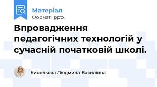 Впровадження педагогічних технологій у сучасній початковій школі.