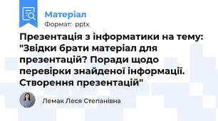 Презентація з інформатики на тему:  "Звідки брати матеріал для презентацій? Поради щодо перевірки знайденої інформації. Створення презентацій"