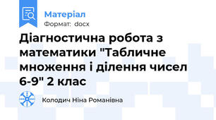 Діагностична робота з математики "Табличне множення і ділення чисел 6-9" 2 клас