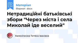 Нетрадиційні батьківські збори "Через міста і села Миколай іде веселий"