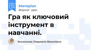 Гра як ключовий інструмент в навчанні.