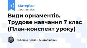 Види орнаментів. Трудове навчання 7 клас (План-конспект уроку)