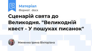 Сценарій свята до Великодня. "Великодній квест - У пошуках писанок"