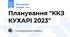 Планування "ККЗ КУХАРІ 2023"