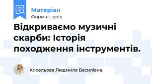 Відкриваємо музичні скарби: Історія походження інструментів.