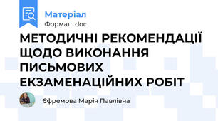 МЕТОДИЧНІ РЕКОМЕНДАЦІЇ ЩОДО ВИКОНАННЯ ПИСЬМОВИХ ЕКЗАМЕНАЦІЙНИХ РОБІТ