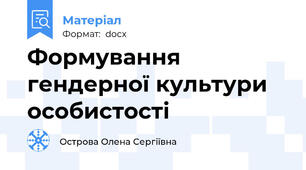 Формування гендерної культури особистості