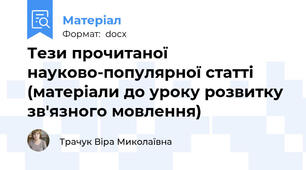 Тези прочитаної науково-популярної статті (матеріали до уроку розвитку зв'язного мовлення)