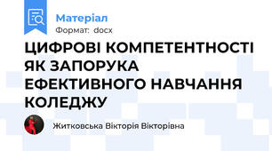 ЦИФРОВІ КОМПЕТЕНТНОСТІ ЯК ЗАПОРУКА ЕФЕКТИВНОГО НАВЧАННЯ КОЛЕДЖУ