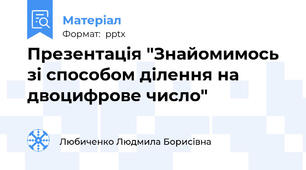 Презентація "Знайомимось зі способом ділення на двоцифрове число"