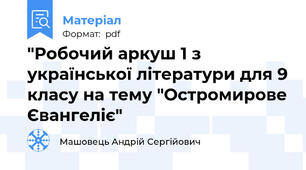 "Робочий аркуш 1 з української літератури для 9 класу на тему "Остромирове Євангеліє"