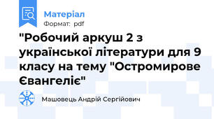 "Робочий аркуш 2 з української літератури для 9 класу на тему "Остромирове Євангеліє"