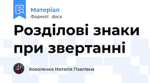 Розділові знаки при звертанні