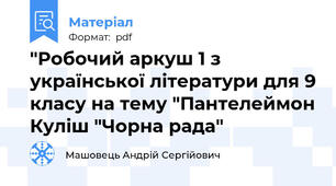 "Робочий аркуш 1 з української літератури для 9 класу на тему "Пантелеймон Куліш "Чорна рада"